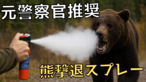 元警察官推奨！アウトドアでの熊・イノシシ対策と強盗・暴漢対策に最適なおすすめ防犯催涙スプレー