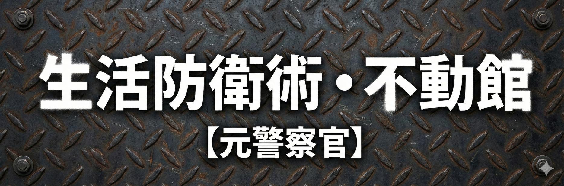 生活防衛術・不動館【元警察官】